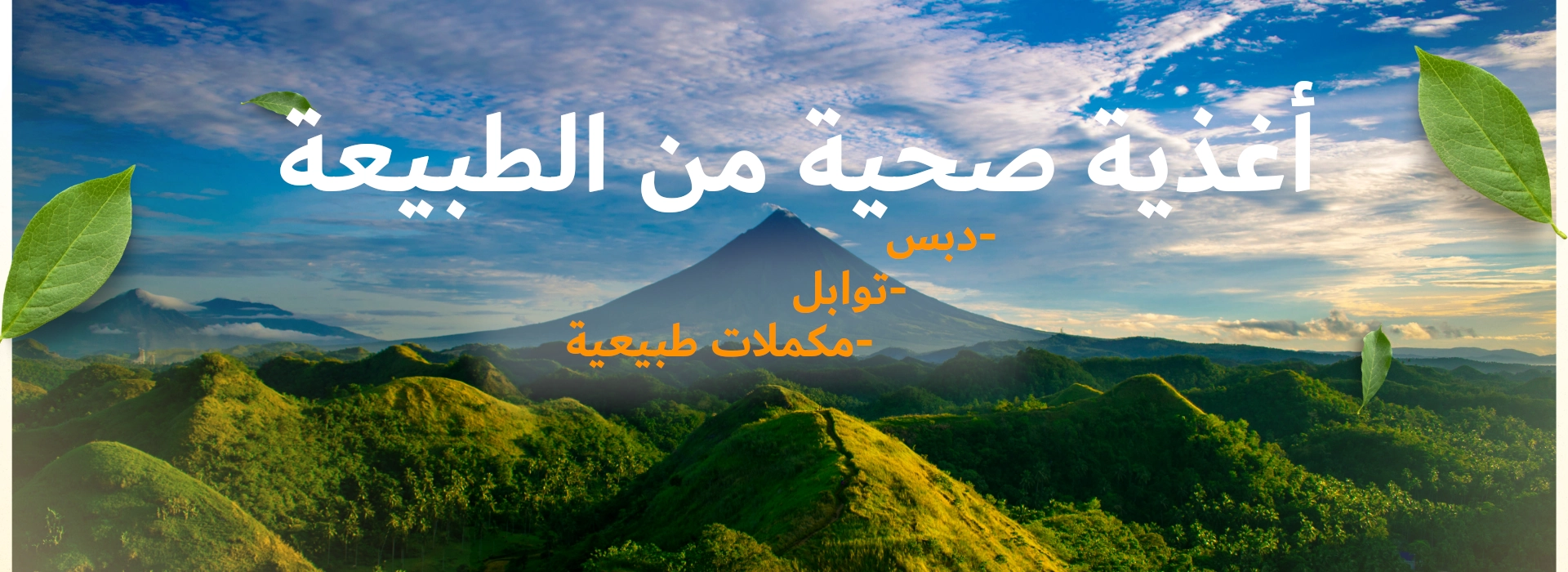 منتجات الصحة والجمال الطبيعية - Omervita